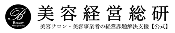 美容経営総研