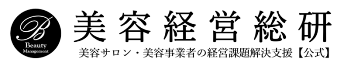 美容経営総研